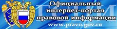 Официальный интернет-портал правовой информации 